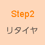 STEP2 リタイヤ