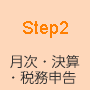 STEP2 月次・決算・税務申告