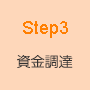 STEP3 資金調達