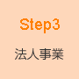 STEP3 法人事業