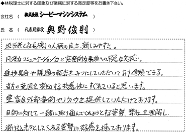 株式会社シ－ビ－マシンシステム様