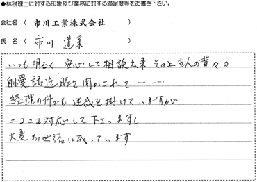 市川工業株式会社様