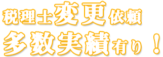 税理士変更依頼多数あり