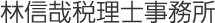 林信哉税理士事務所