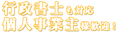 行政書士にも対応。個人事業主様歓迎。